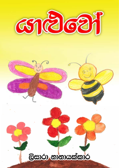 Yaluwo-Lisara_Nanayakkara-compressed - Bhagya Ekanayake.png